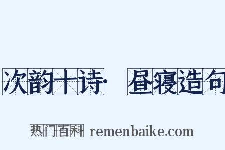 次韵十诗·昼寝造句是什么意思的图片